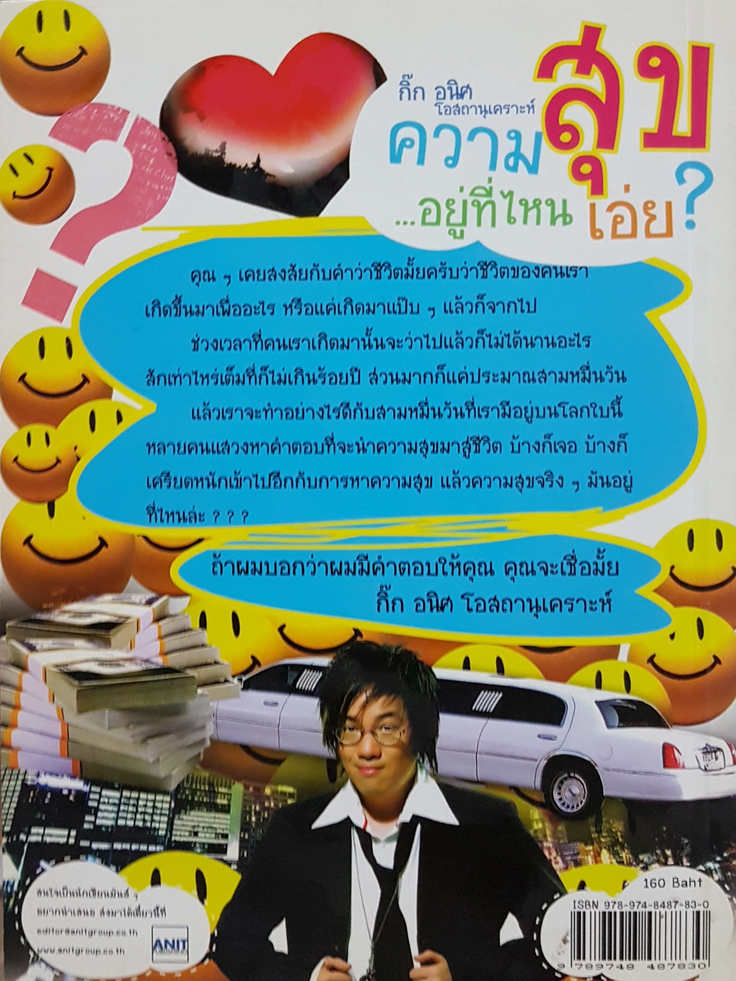 ความสุขอยู่ที่ไหนเอ่ย? กิ๊ก อนิศ โอสถานุเคราะห์