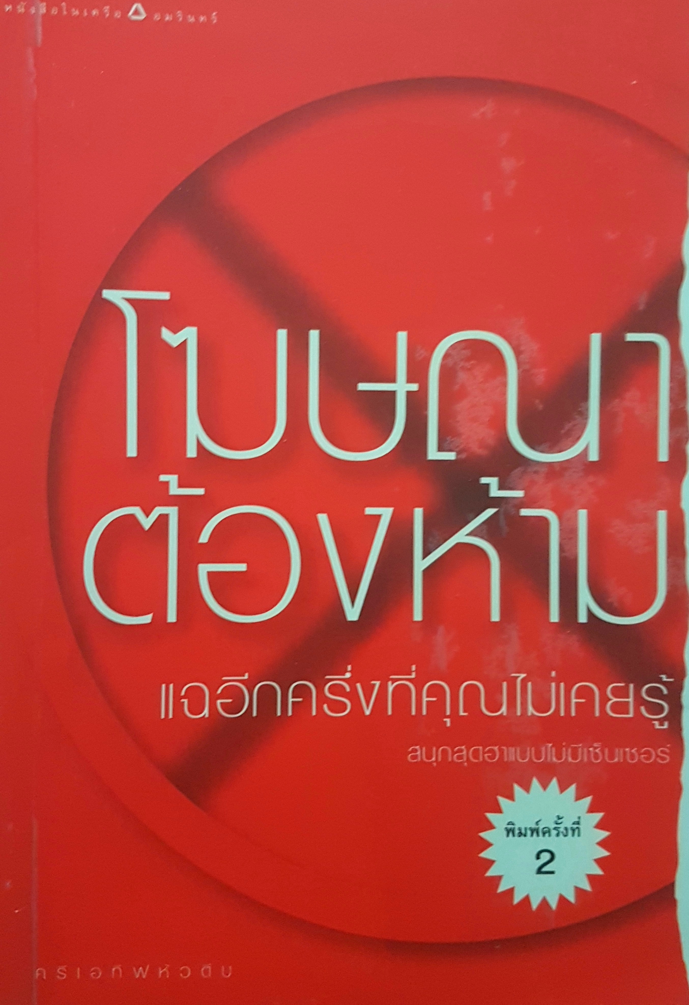 โฆษณาต้องห้าม แฉอีกครั้งที่คุณไม่เคยรู้ สนุกสุดฮา แบบไม่มีเซ็นเซอร์ พิมพ์ครั้งที่ 2
