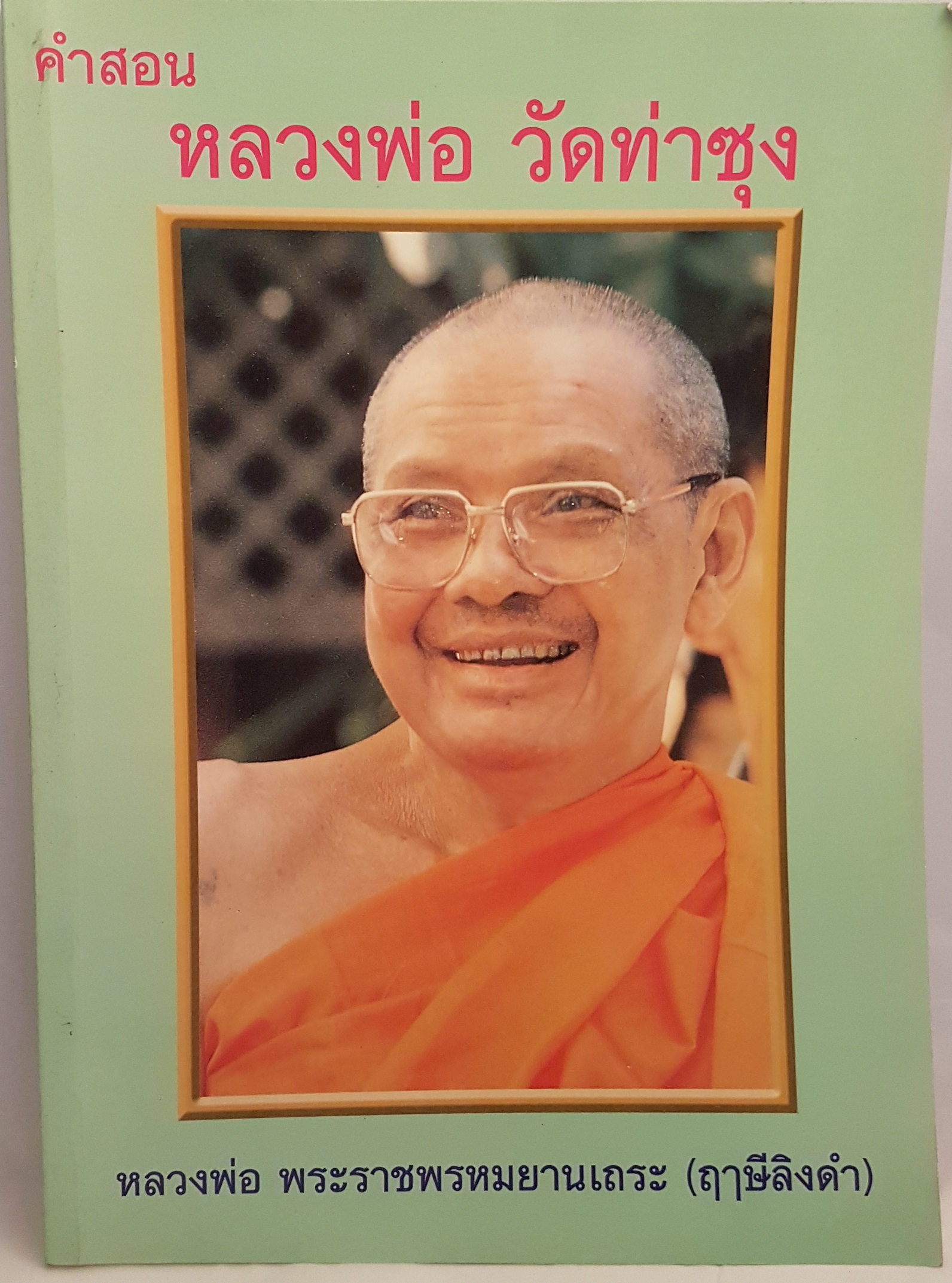 หนังสือ ชุด 2 เล่ม 1. คำสอนหลวงพ่อวัดท่าซุง (ฤาษีลิงดำ) 2. ตายไม่สูญ แล้วไปไหน โดย หลวงพ่อพระราชพรหมญาณ วัดท่าซุง จังหวัดอุทัยธานี