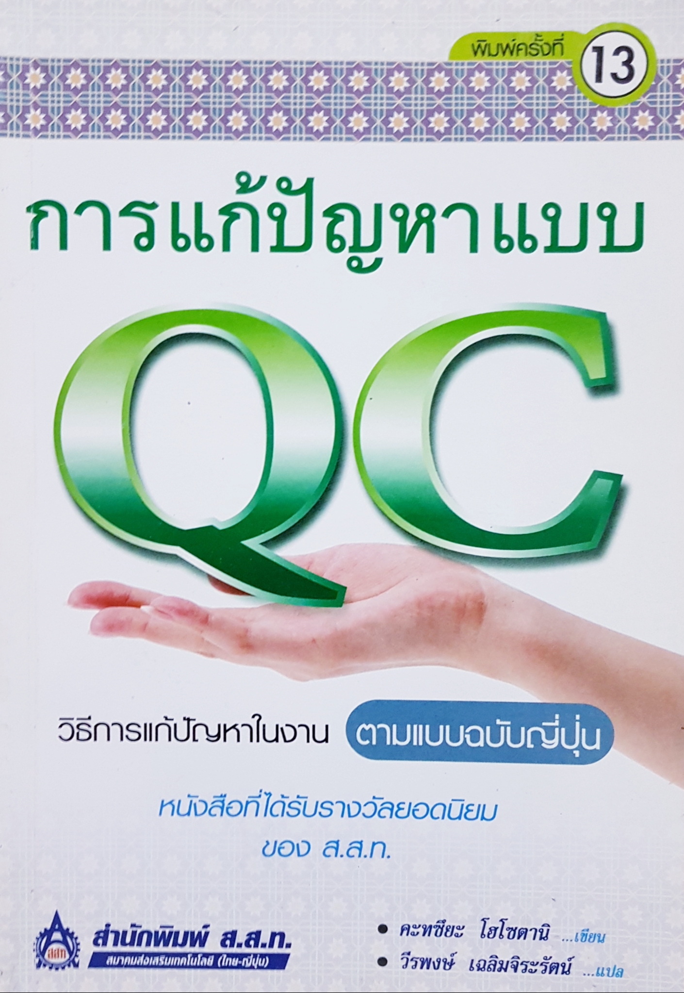 การแก้ปัญหาแบบ QC วิธีการแก้ปัญหาในงาน ตามแบบฉบับญี่ปุ่น