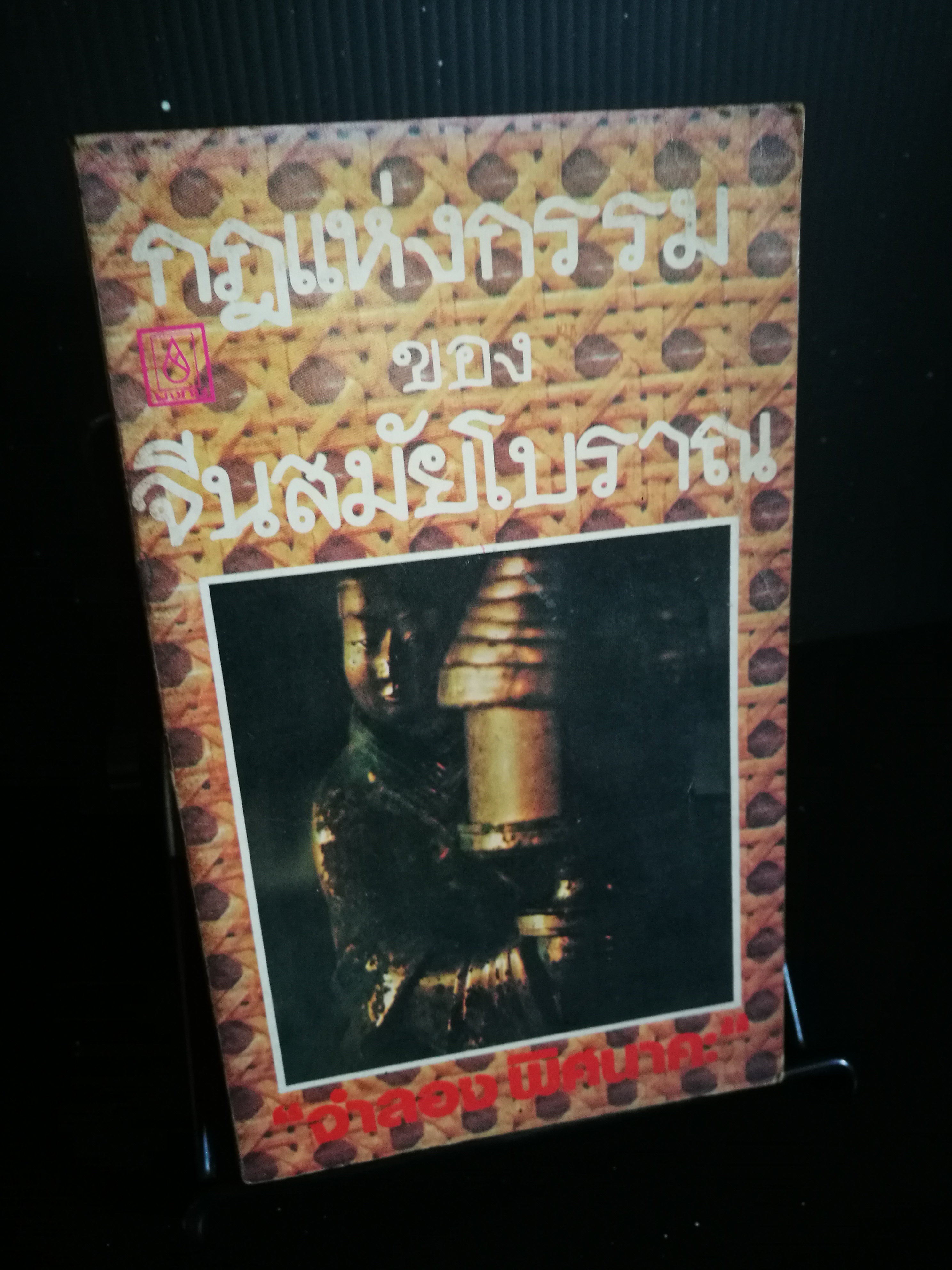 กฎแห่งกรรมสมัยจีนโบราณ