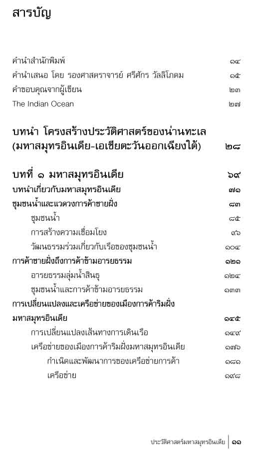 ประวัติศาสตร์มหาสมุทรอินเดีย