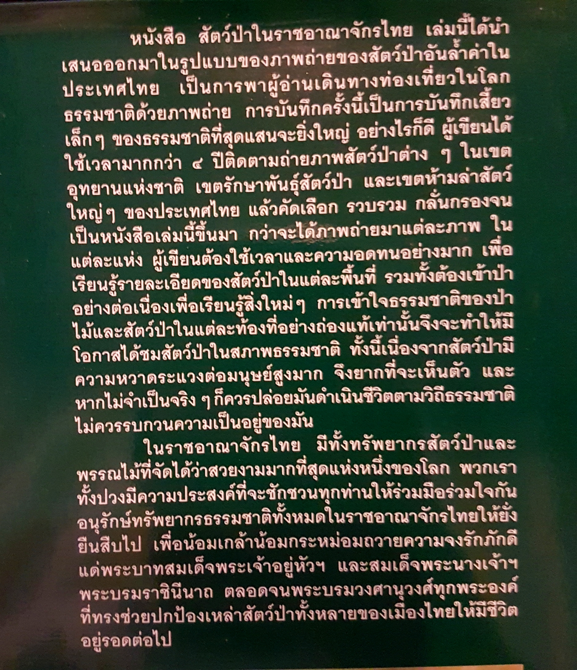 สัตว์ป่าในราชอาณาจักรไทย Wildlife in the Kingdom of Thailand