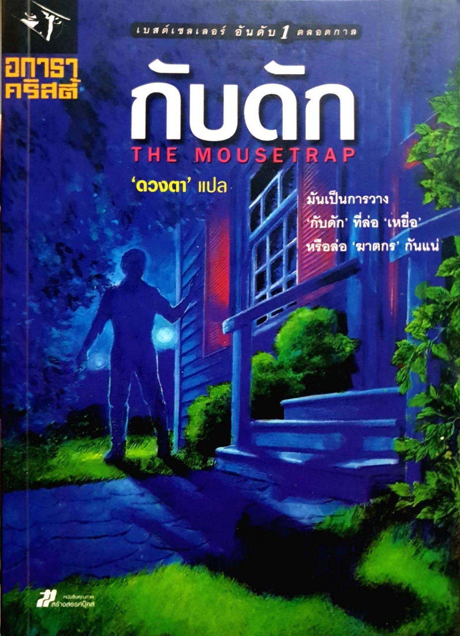 กับดัก The MOUSETRAP : อกาธา คริสตี้/ดวงตา แปล