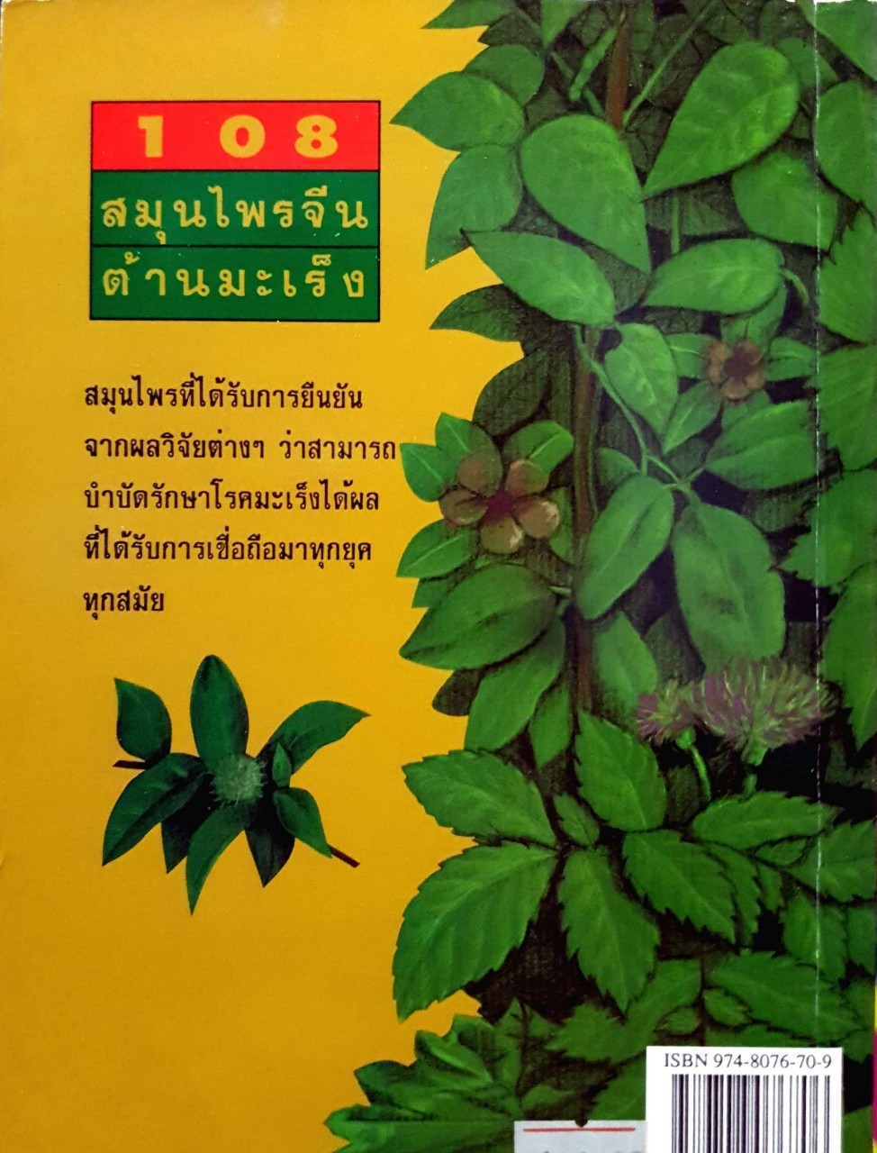 108 สมุนไพรจีนต้านมะเร็ง พิมพ์ปี 2537