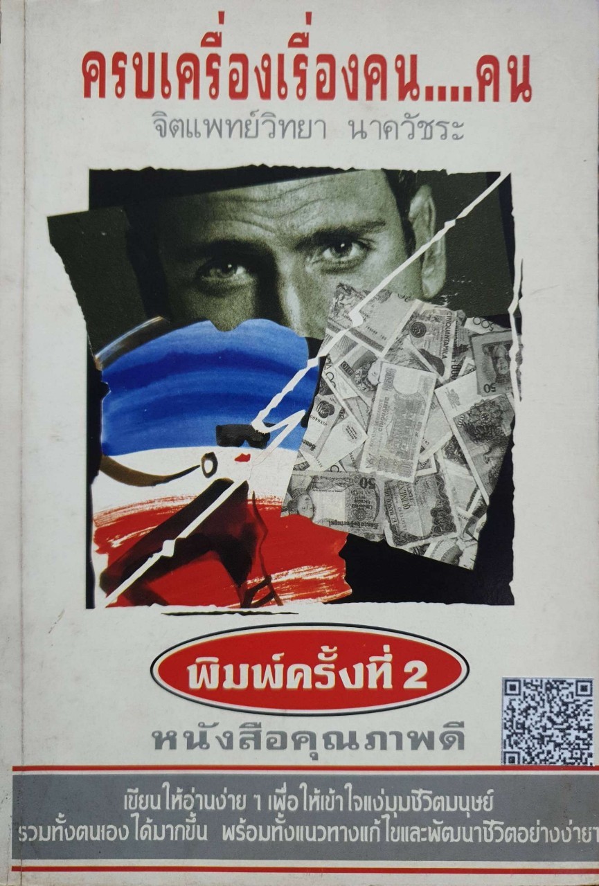 ครบเครื่องเรื่องคน…คน : จิตแพทย์วิทยา นาควัชระ