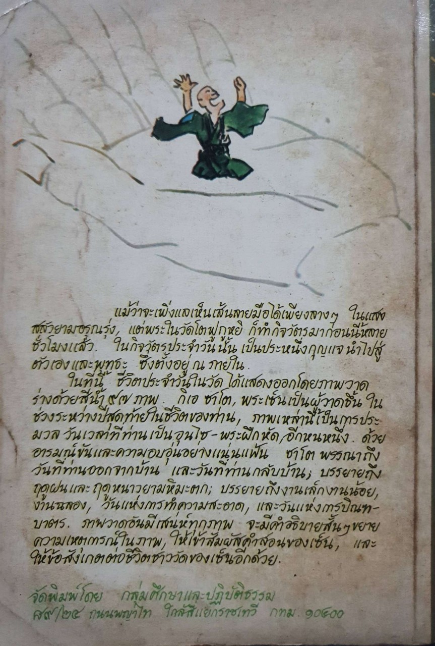 อุนซุย : บันทึกพระกรรมฐาน ชีวิตในวัดเซ็น = Unsui : กิเอ ซาโต้, ละเอียด ศิลาน้อย