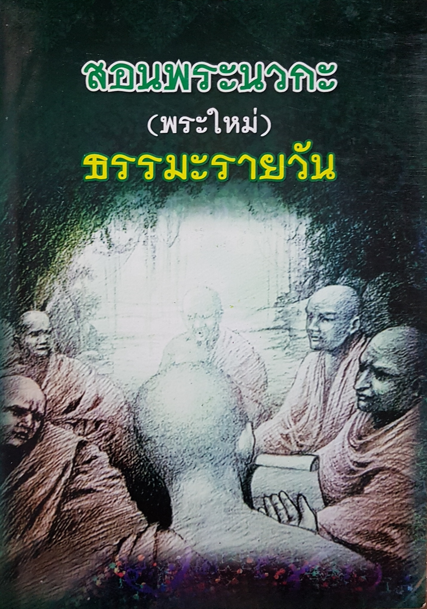 สอนพระนวกะ (พระใหม่) ธรรมะรายวัน
