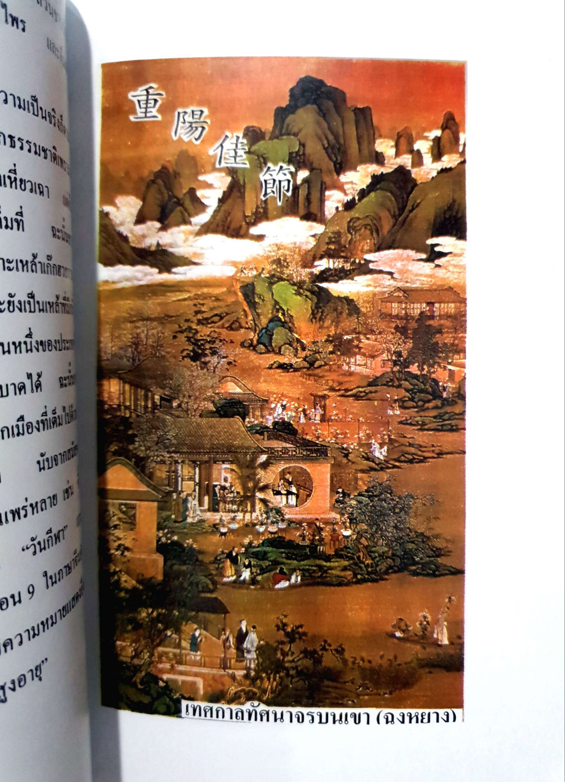 เทศกาลประเพณีจีน 2 ภาษา