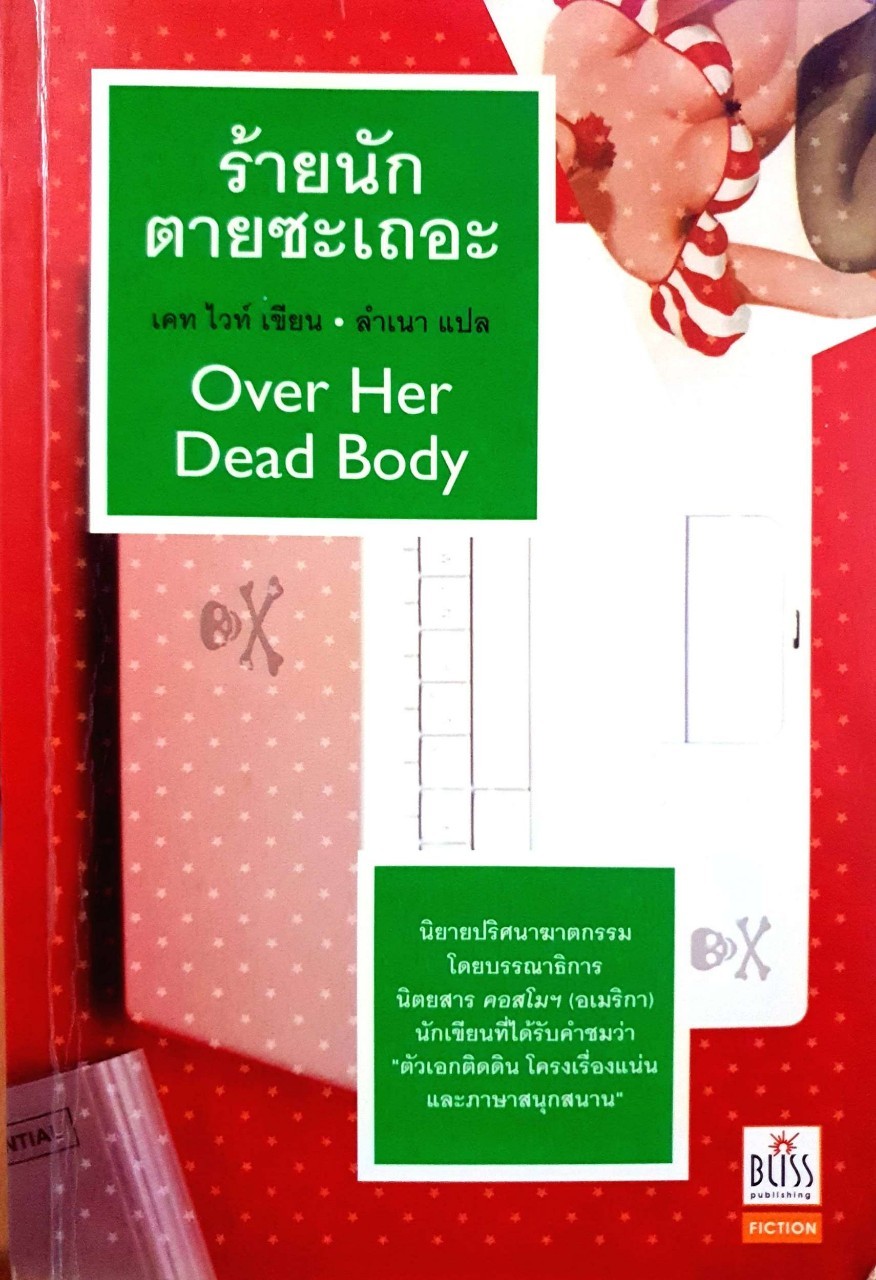 ร้ายนักตายซะเถอะ Over Her Dead Body : เคท ไวท์ / ลำเนา