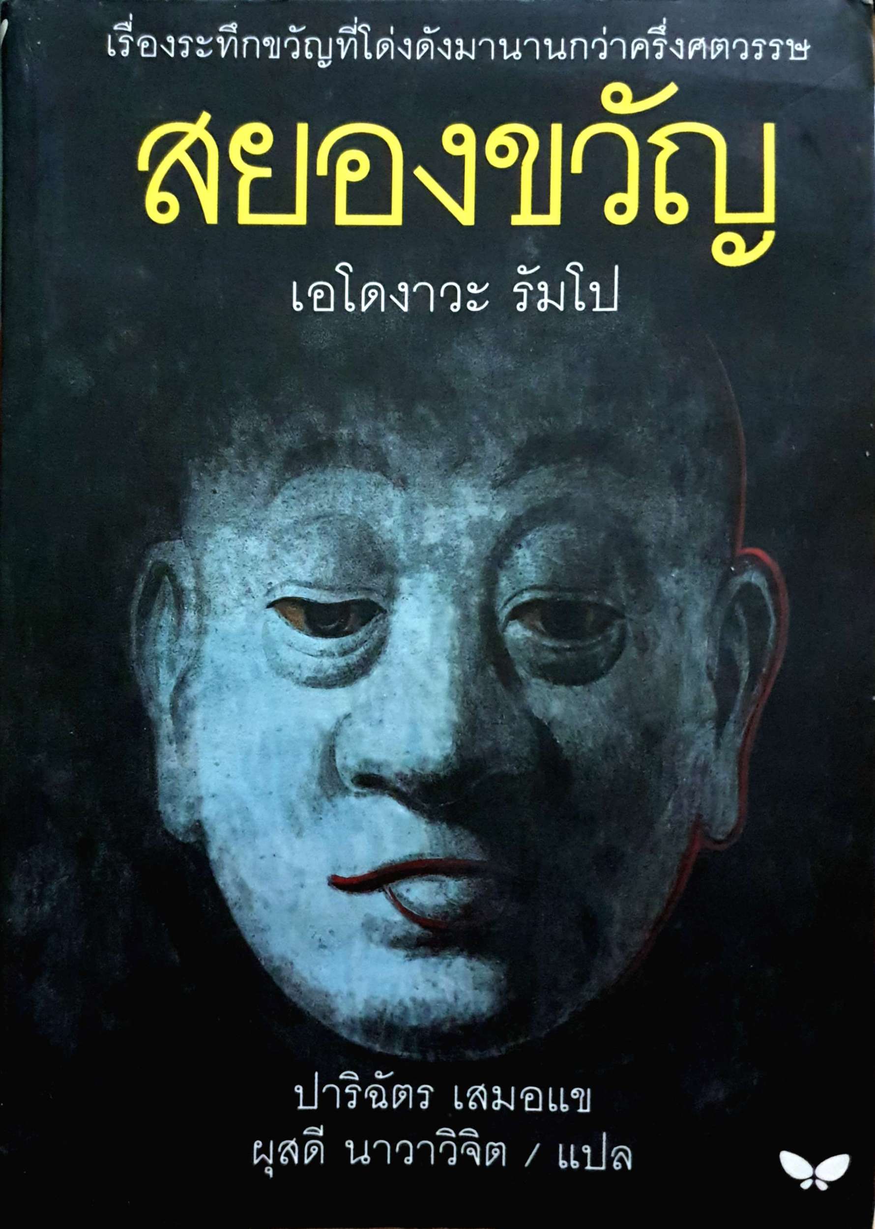 สยองขวัญ เรื่องระทึกขวัญที่โด่งดังมานานกว่าครึ่งศตวรรษ เอโดงาวะ รัมโป