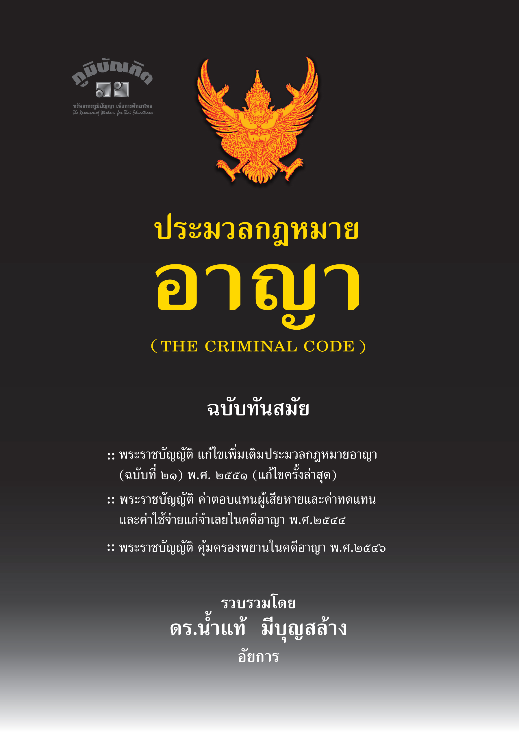 ประมวลกฎหมายอาญา ฉบับปรับปรุงใหม่