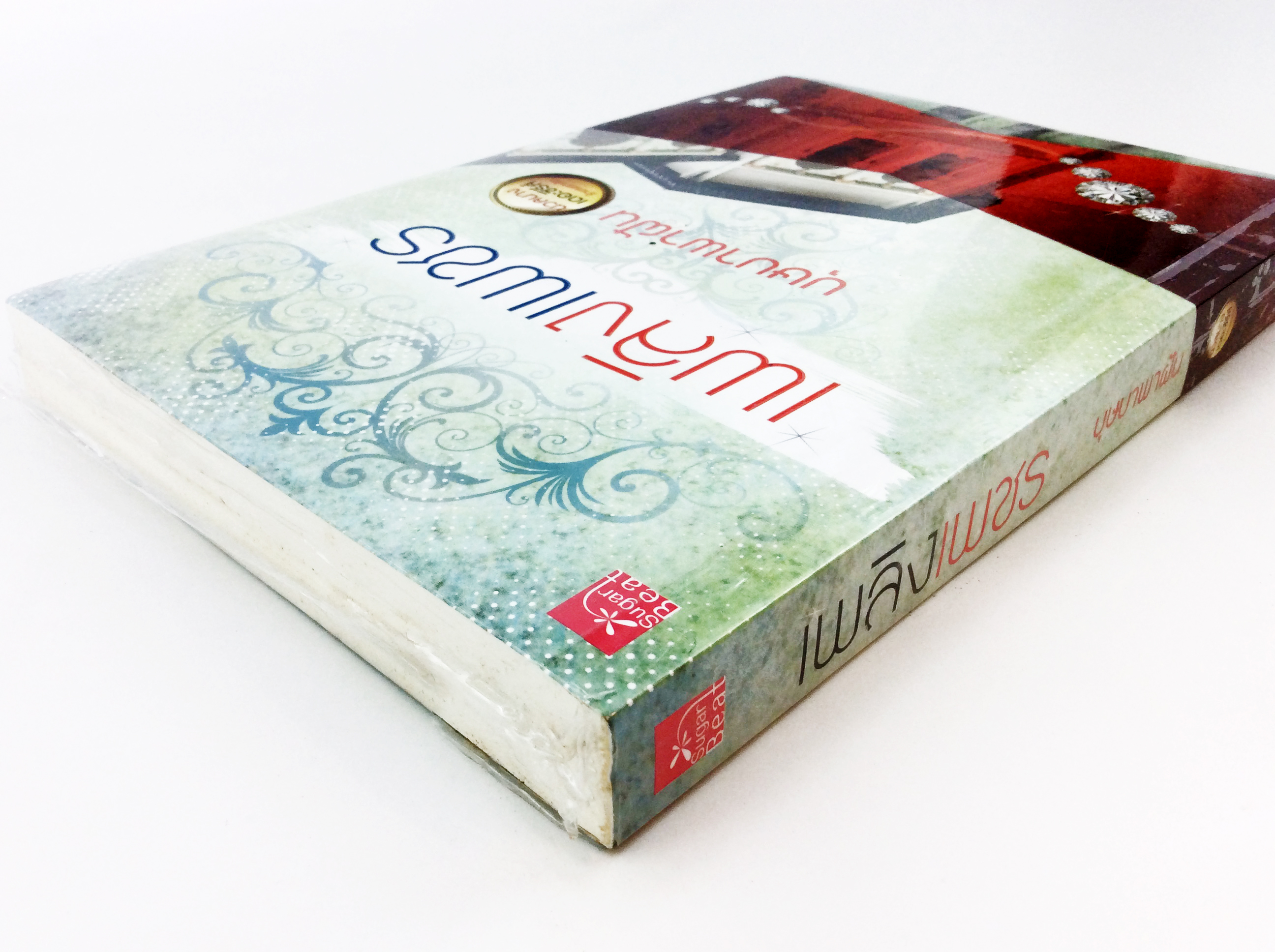 เพลิงเพชร นิยาย นิยายลดราคา หนังสือนิยาย