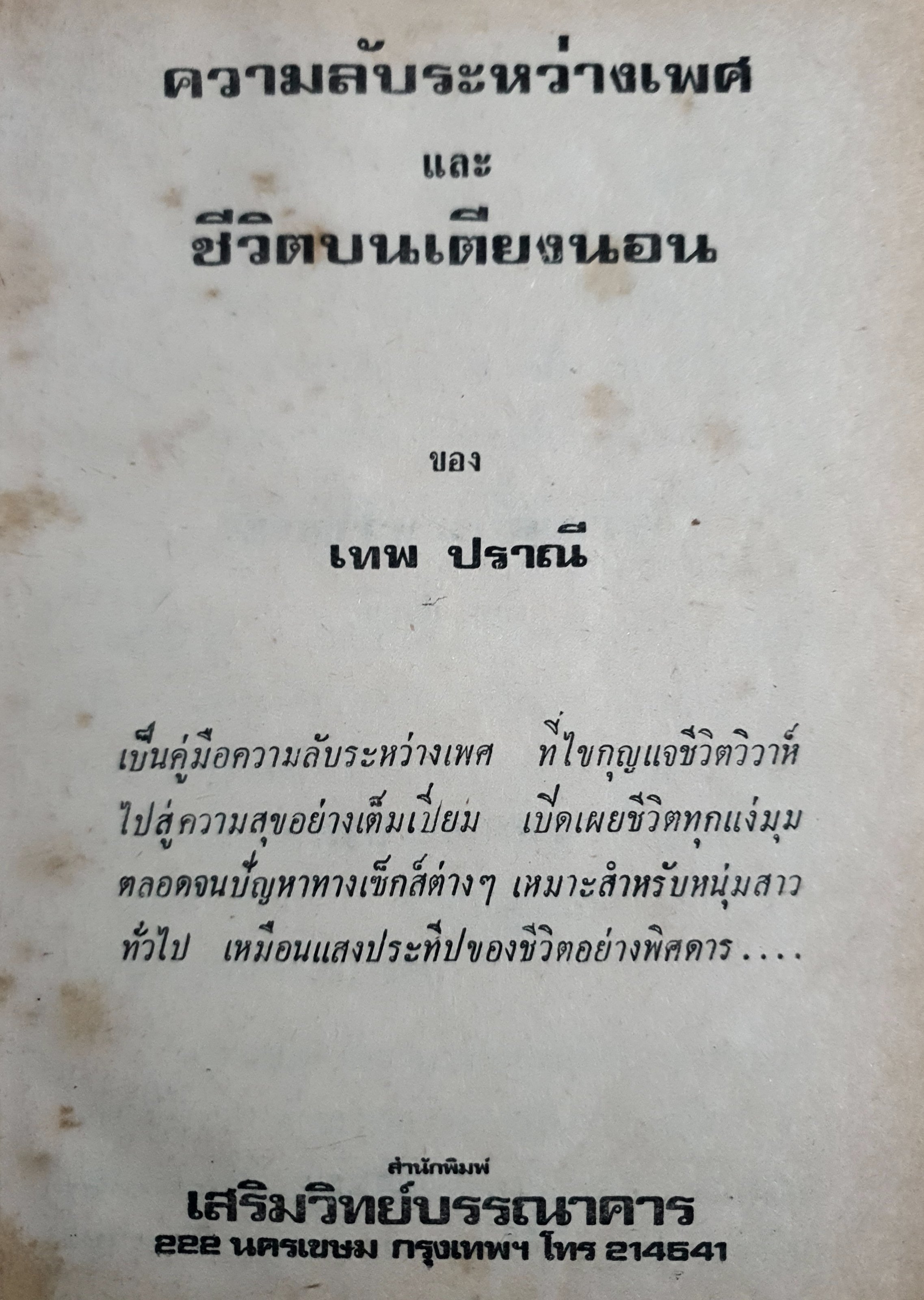 ความลับระหว่างเพศ และชีวิตบนเตียงนอน ของ เทพ ปราณี