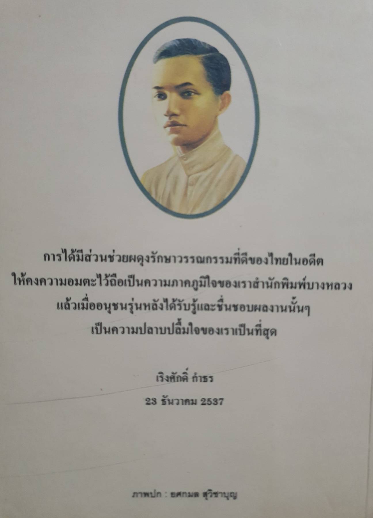 โลกของ ม.จ.อากาศดำเกิง รพีพัฒน์ โดย ชาลี เอี่ยมกระสินธุ์