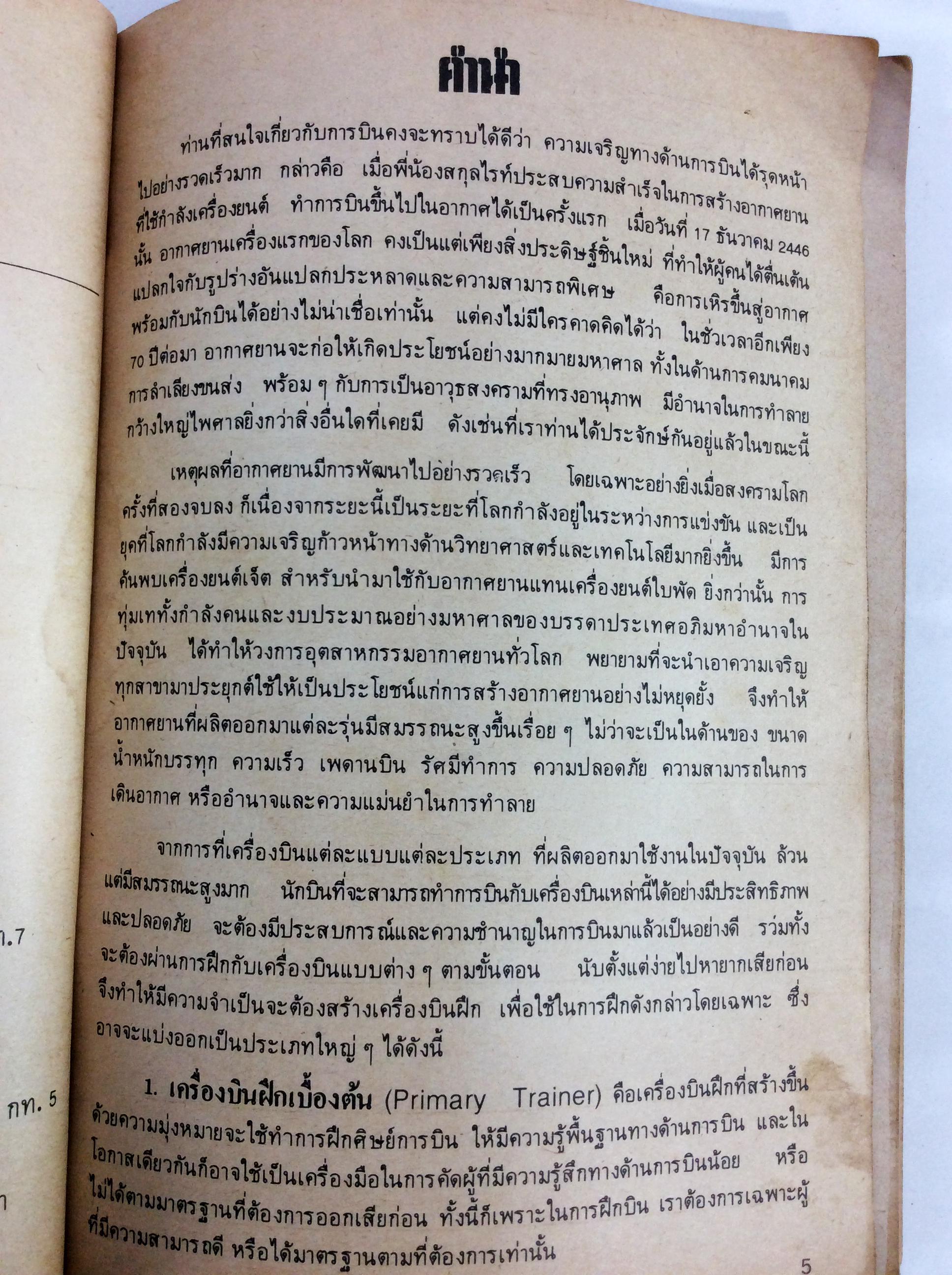 อากาศยานทั่วโลก เครื่องบินฝึก หนังสือเครื่องบิน หนังสือเก่า หนังสือหายาก หนังสือสะสม