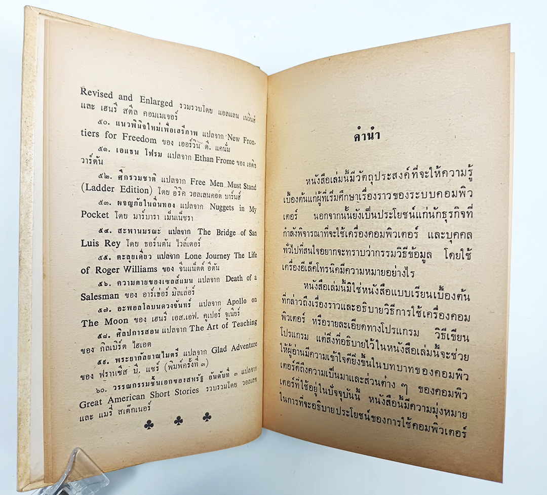เรื่องคอมพิวเตอร์ หนังสือแปลชุดเสรีภาพ เล่มที่ ๖๑ หนังสือเก่า หนังสือหายาก หนังสือสะสม หนังสือ เทคโนโลยี คอมพิวเตอร์
