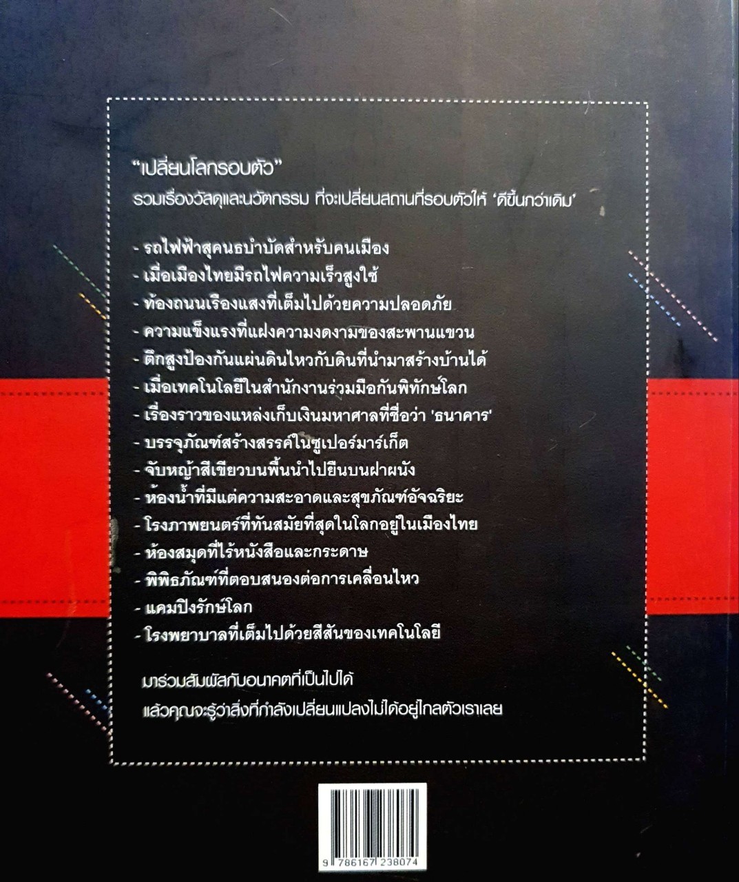 เปลี่ยนโลกรอบตัว : ศูนย์สร้างสรรค์การออกแบบ TCDC