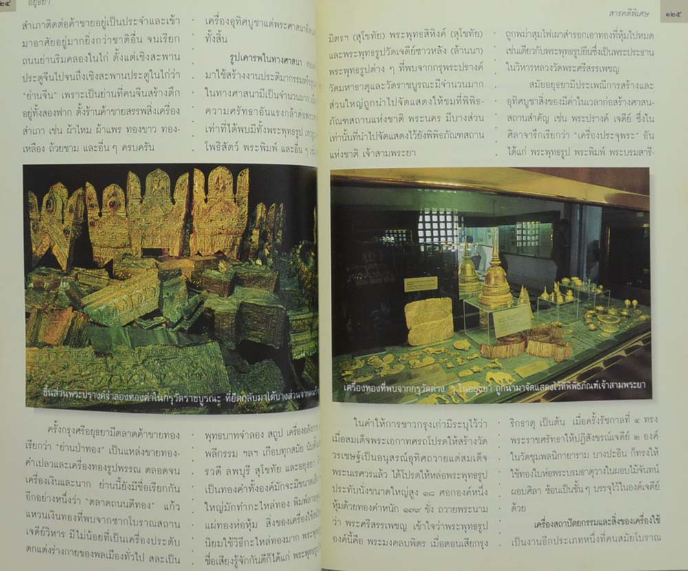 เพื่อความเข้าใจในแผ่นดิน อยุธยา ราชอาณาจักรสยาม และมรดกทางวัฒนธรรม ของมนุษยชาติ