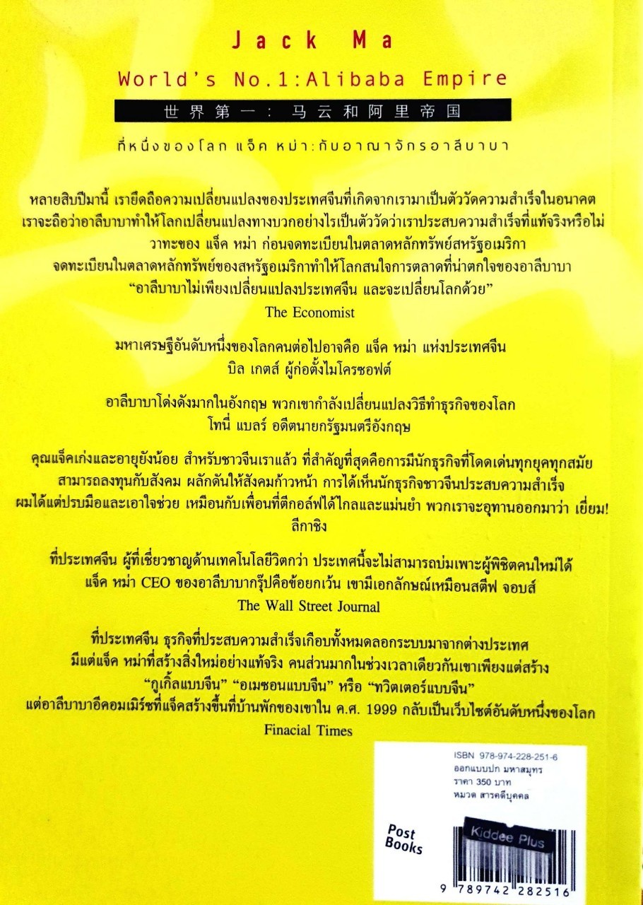 ที่หนึ่งของโลก แจ็ค หม่า กับอาณาจักรอาลี บา บา : หลิวซื่ออิง, เผิงเจิง / ชาญ ธนประกอบ