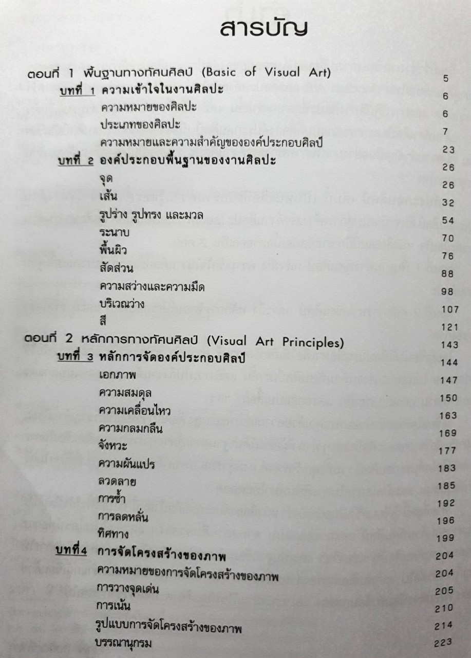 องค์ประกอบศิลป์ : สมภพ จงจิตต์โพธา