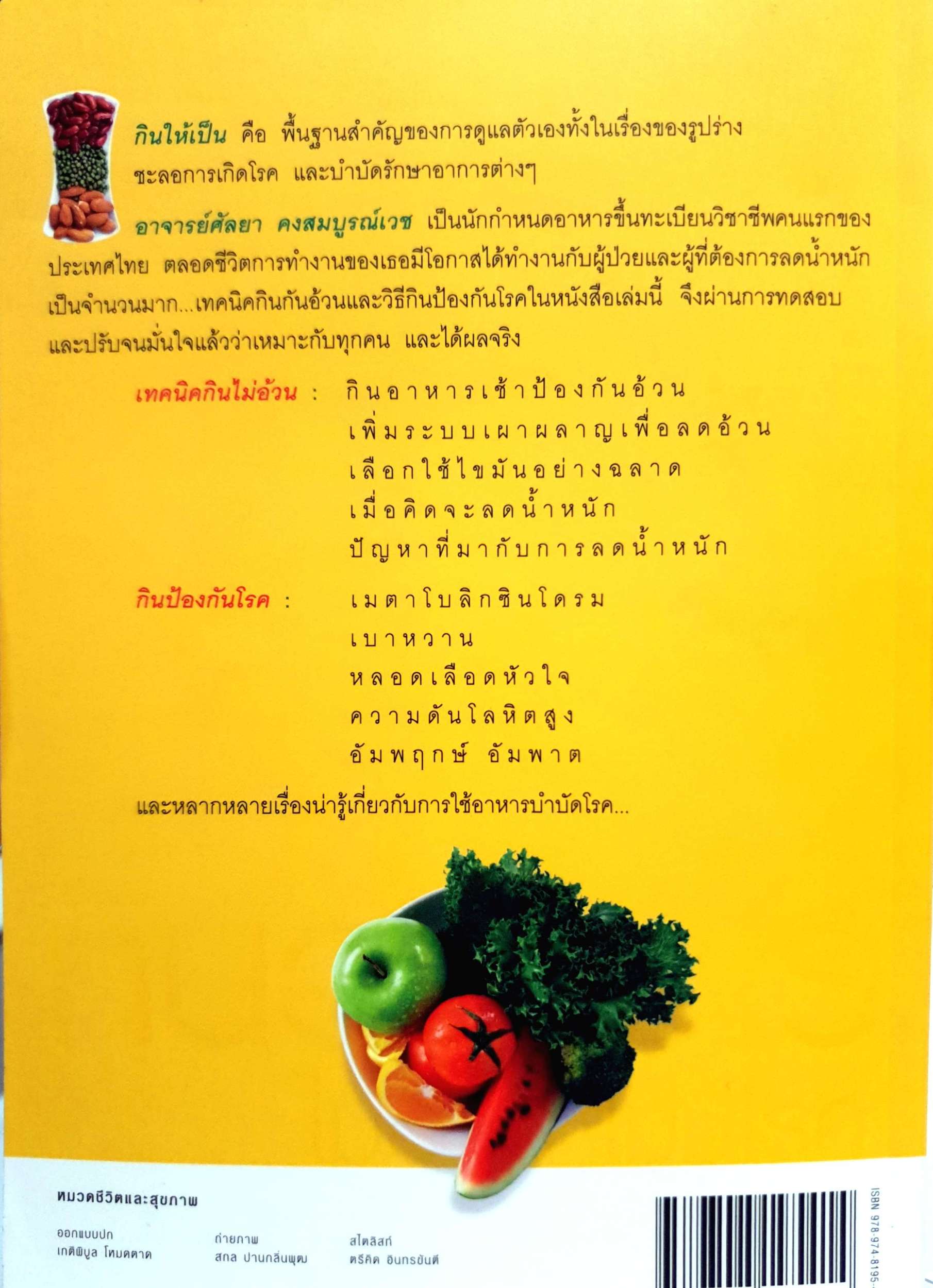 กินอย่างไร ไม่อ้วน ไม่มีโรค / ศัลยา คงสมบูรณ์เวช