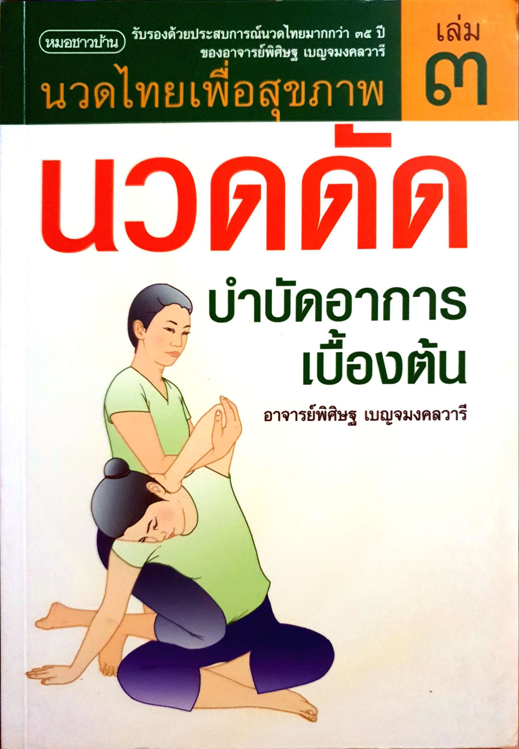 นวดไทยเพื่อสุขภาพ เล่ม 3 นวดดัด บำบัดอาการเบื้องต้น อาจารย์พิสิฐ เบญจมงคลวารี
