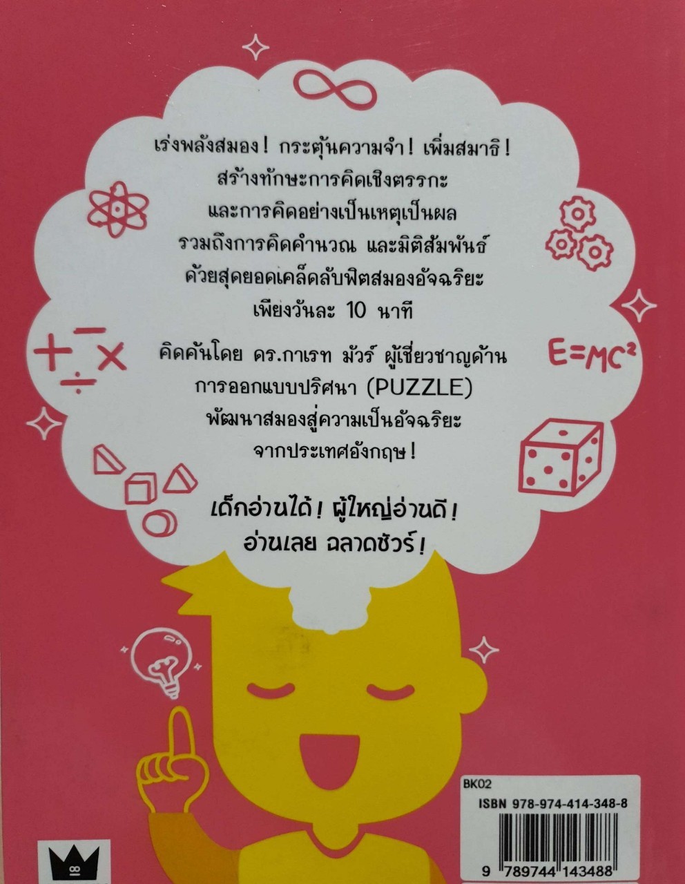 10 นาที ฟิตสมองอัจฉริยะ : Dr.Gareth Moore