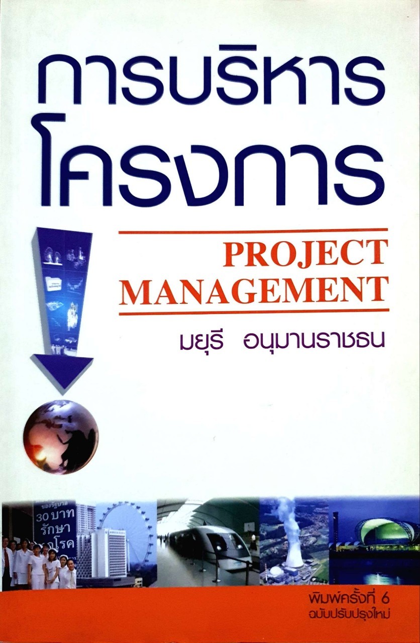 การบริหารโครงการ Project Management : มยุรี อนุมานราชธน