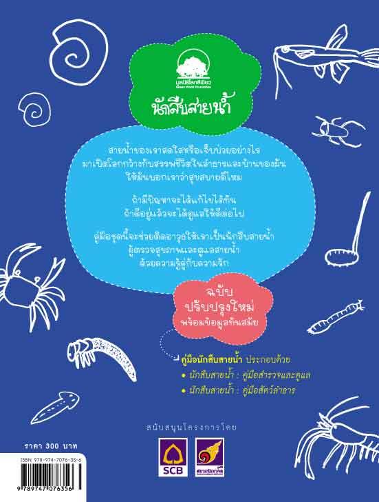 นักสืบสายน้ำ คู่มือสัตว์ลำธาร