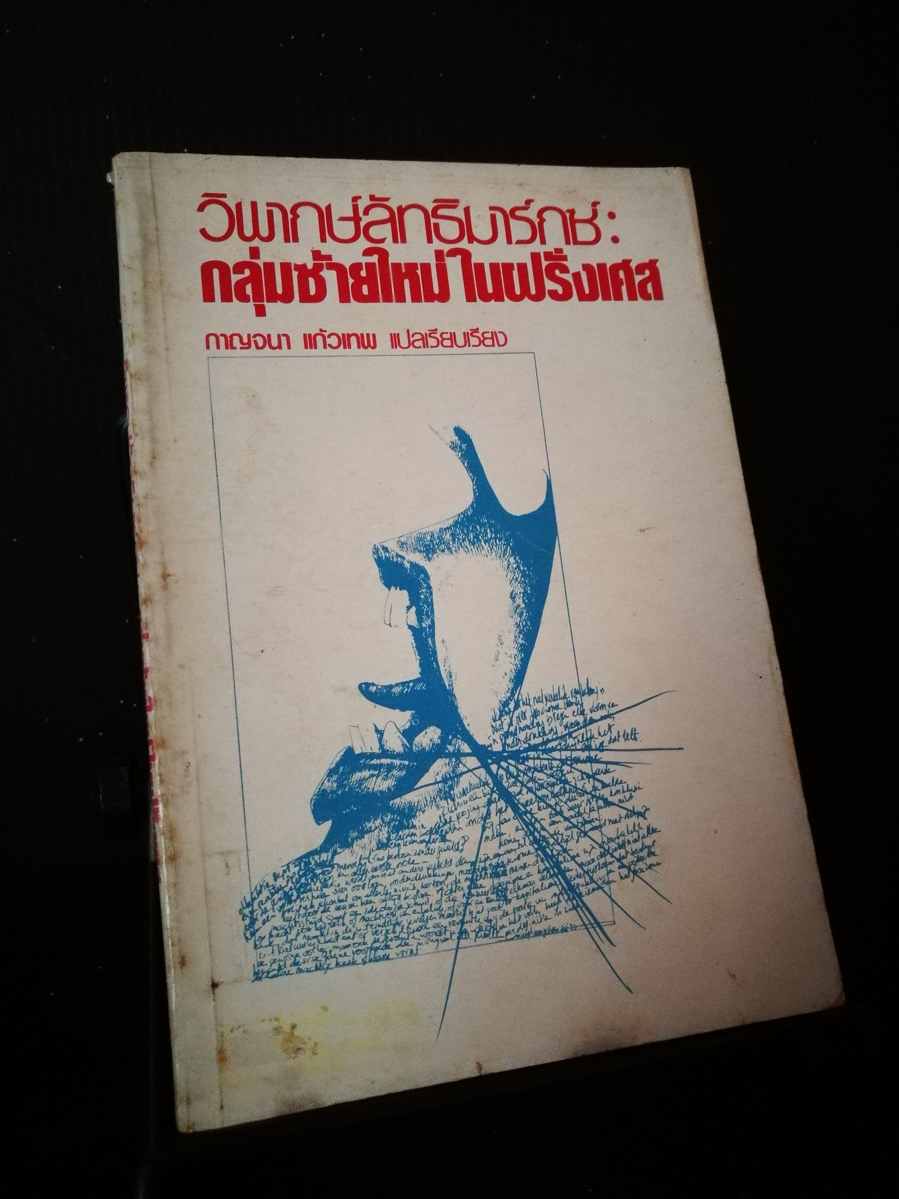 วิพากษ์ลัทธิมาร์กซ์ : กลุ่มซ้ายใหม่ในฝรั่งเศส