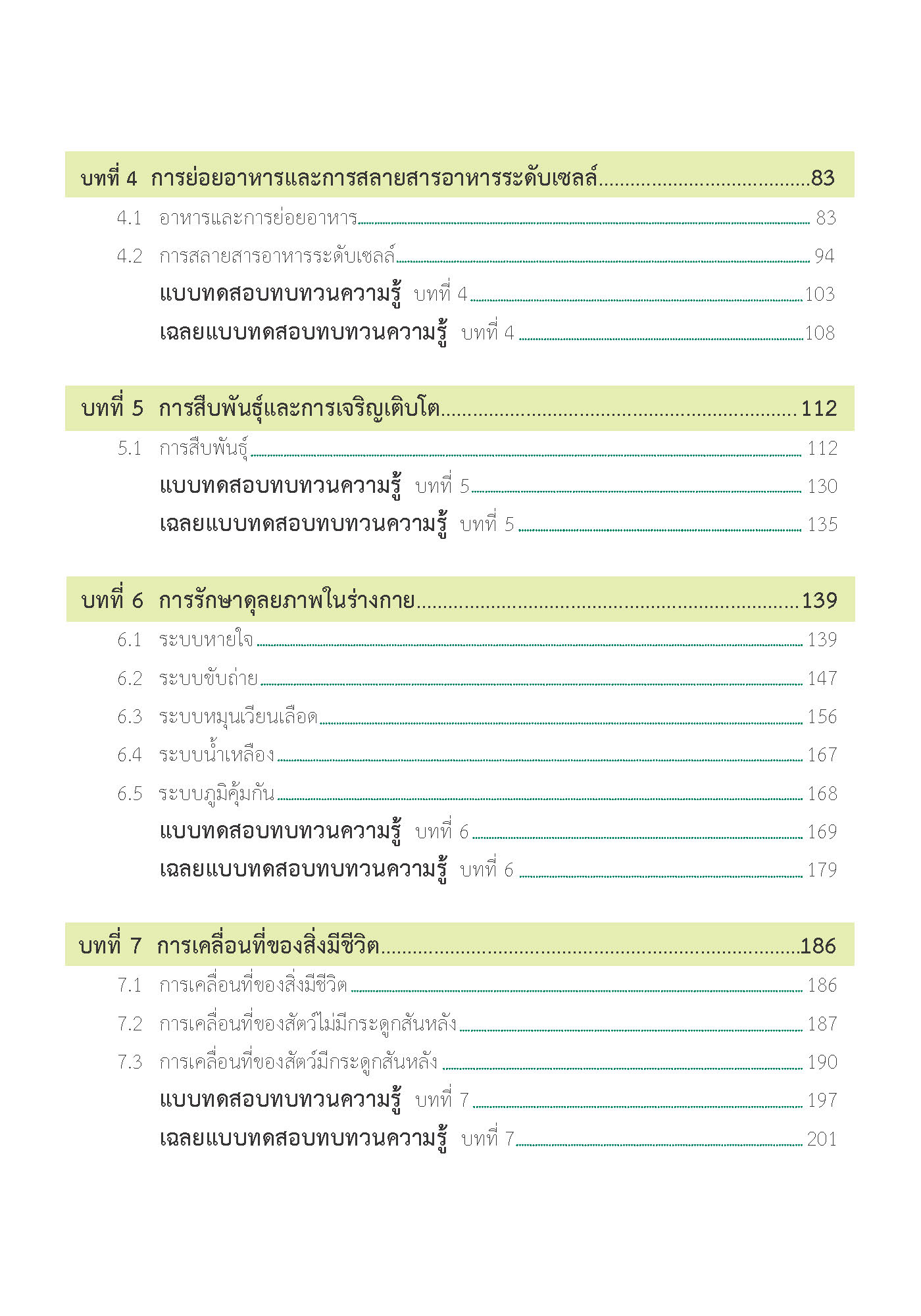 สรุปเข้ม ชีววิทยา เล่ม 1 (พิมพ์ 4 สี)
