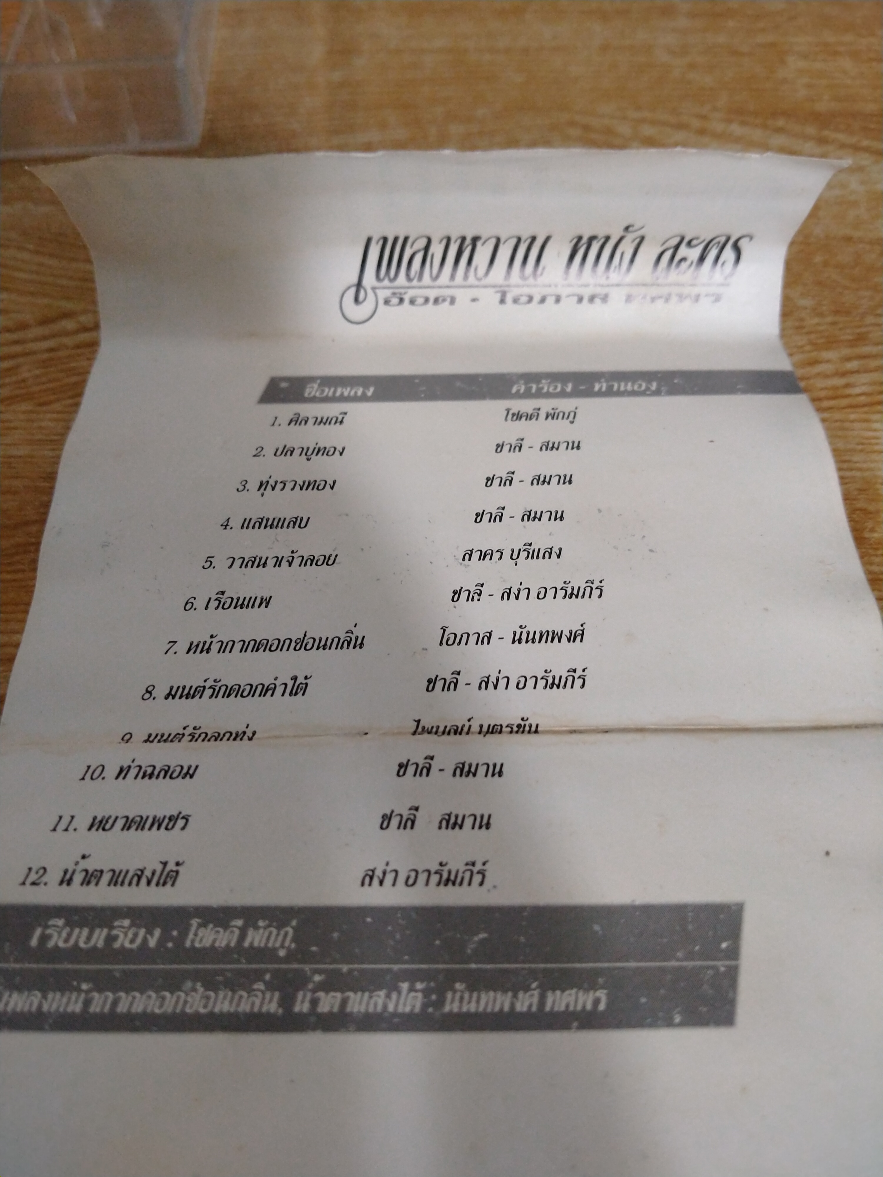 เทปเพลงหวาน หนัง ละคร คุณอ๊อด โอภาส ทศพร