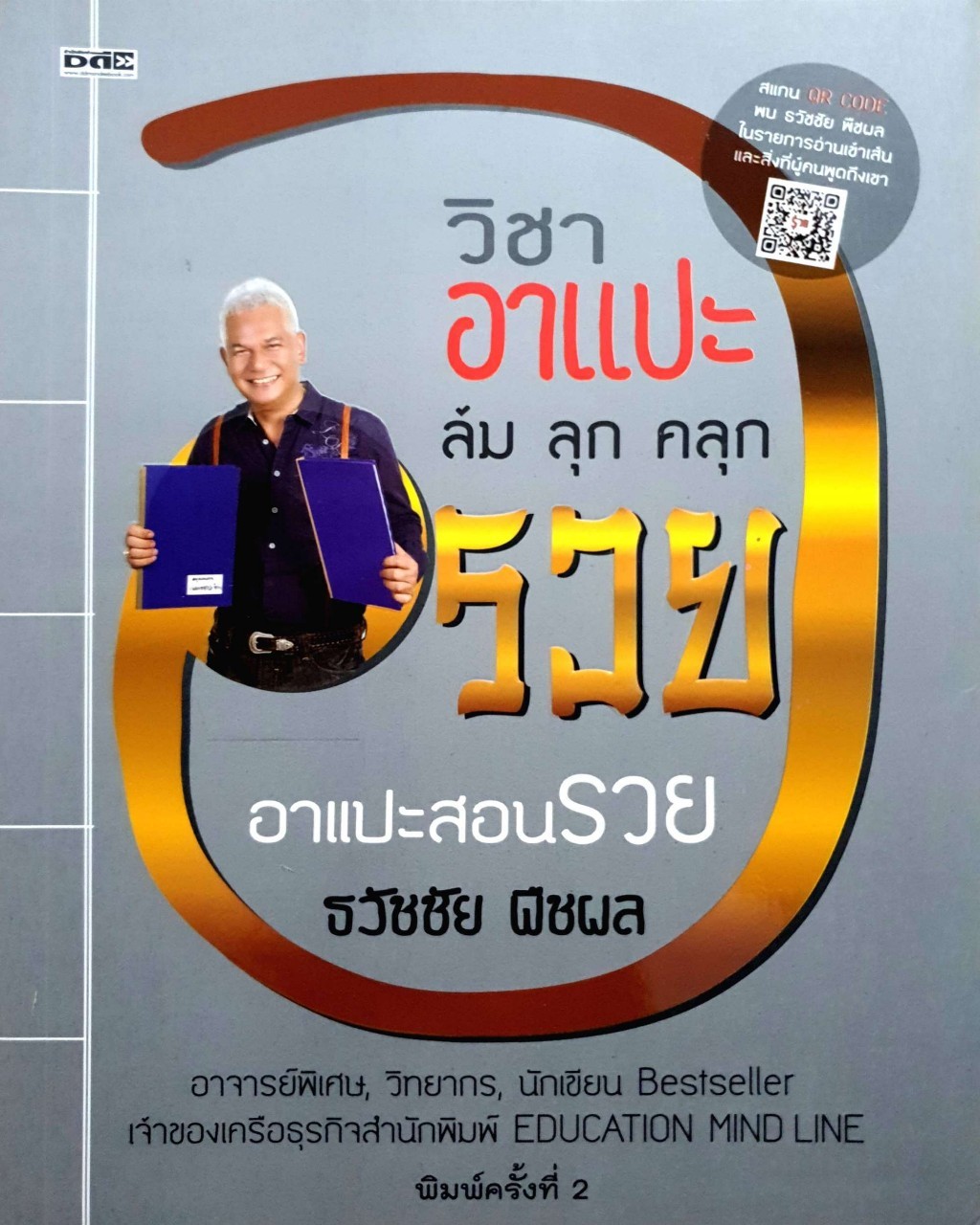 วิชาอาแปะ ล้ม ลุก คลุก รวย *อาแปะสอนรวย* : ธวัชชัย พืชผล