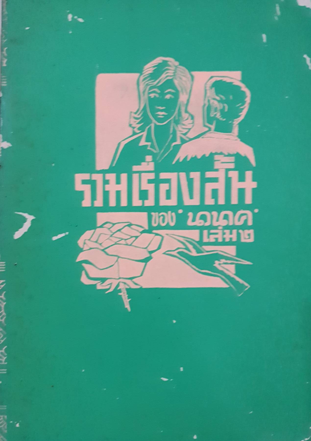รวมเรื่องสั้น นวนาค"