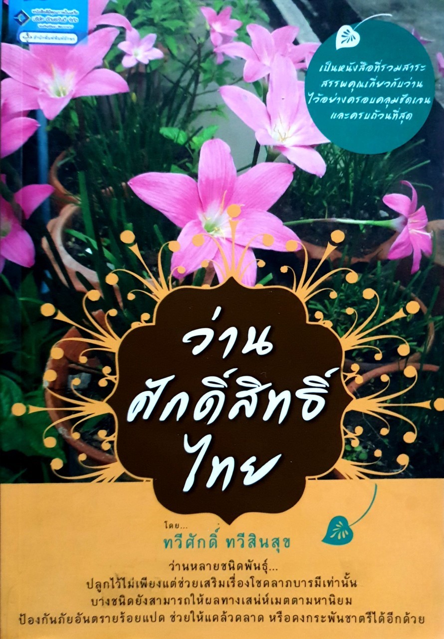 ว่านศักดิ์สิทธิ์ไทย : ทวีศักดิ์ ทวีสินสุข