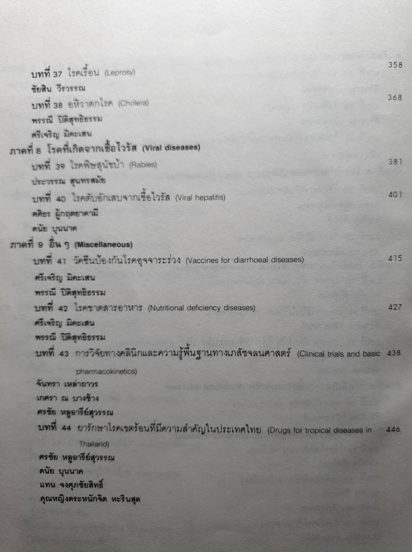 ตำราอายุรศาสตร์เขตร้อน THE TEXTBOOK OF TROPICAL MEDICINE
