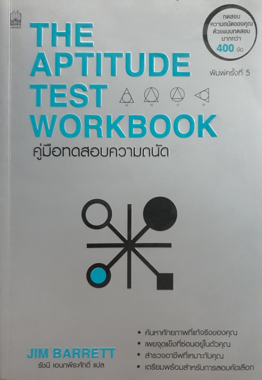 คู่มือทดสอบความถนัด APPTITUDE TEST WORK BOOK : Jim Barrett/รัชนี เอนกพีระศักดิ์