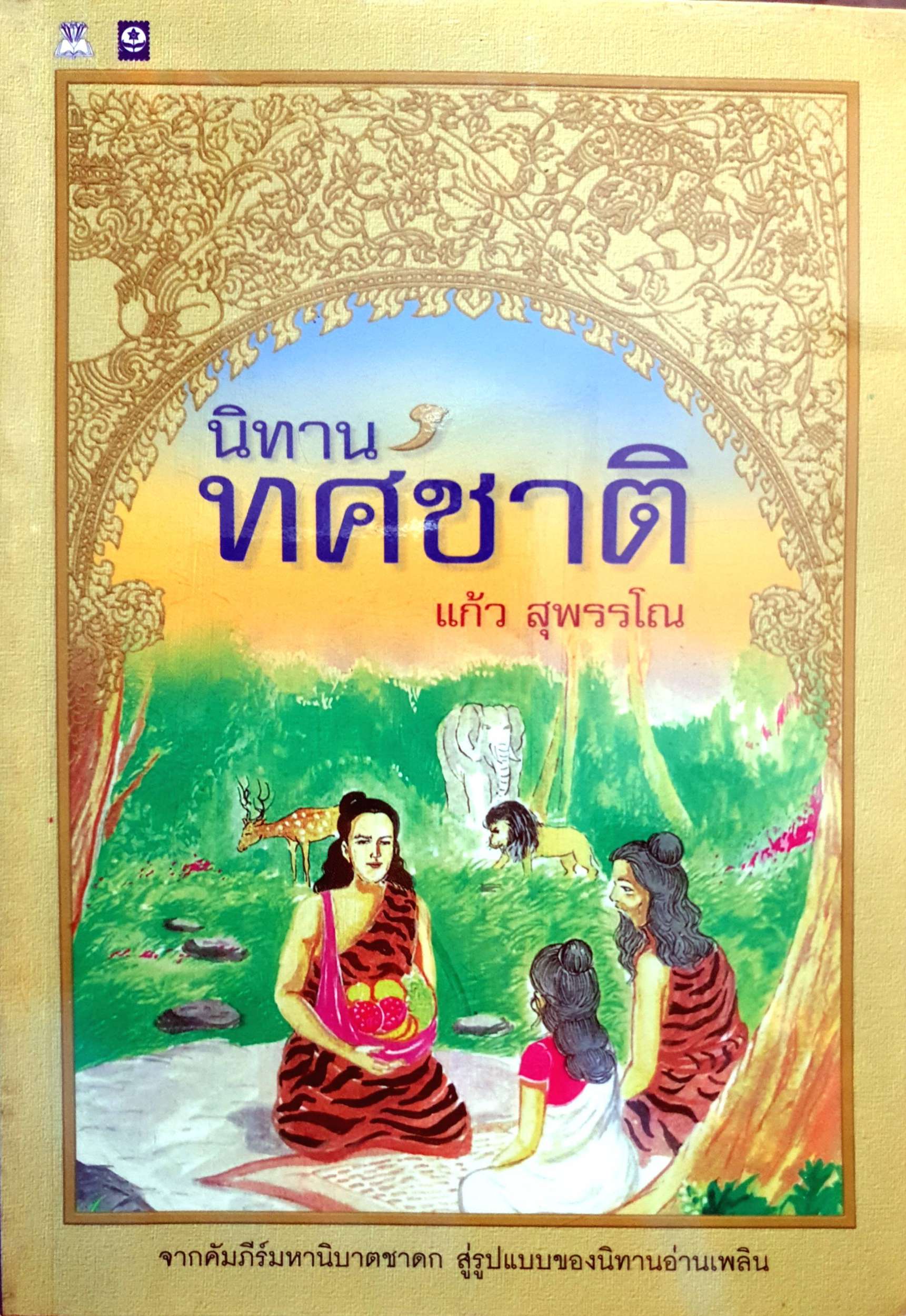 นิทานทศชาติ / แก้ว สุพรรโณ