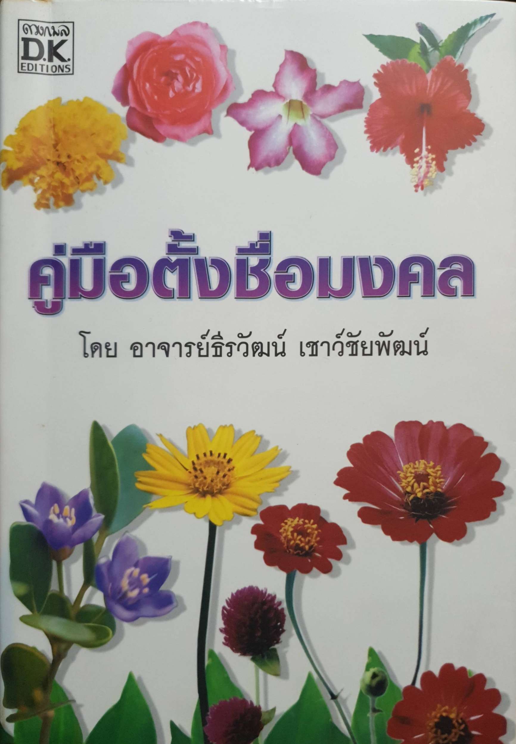 คู่มือตั้งชื่อมงคล โดย อ.ธีวัฒน์ เชาว์ชัยพัฒน์
