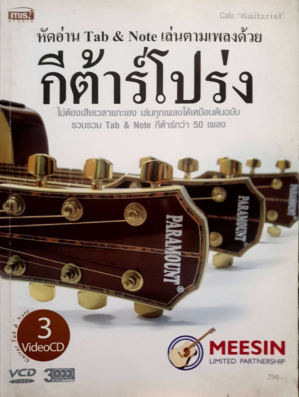 กีตาร์โปร่ง หัดอ่าน Tab & Note เล่นตามเพลงด้วยกีตาร์โปร่ง : Calo Guitarist