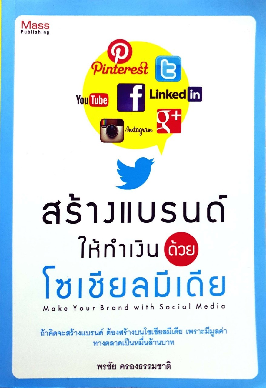 สร้างแบรนด์ให้ทำเงินด้วยโซเชียลมีเดีย : พรชัย ครองธรรมชาติ
