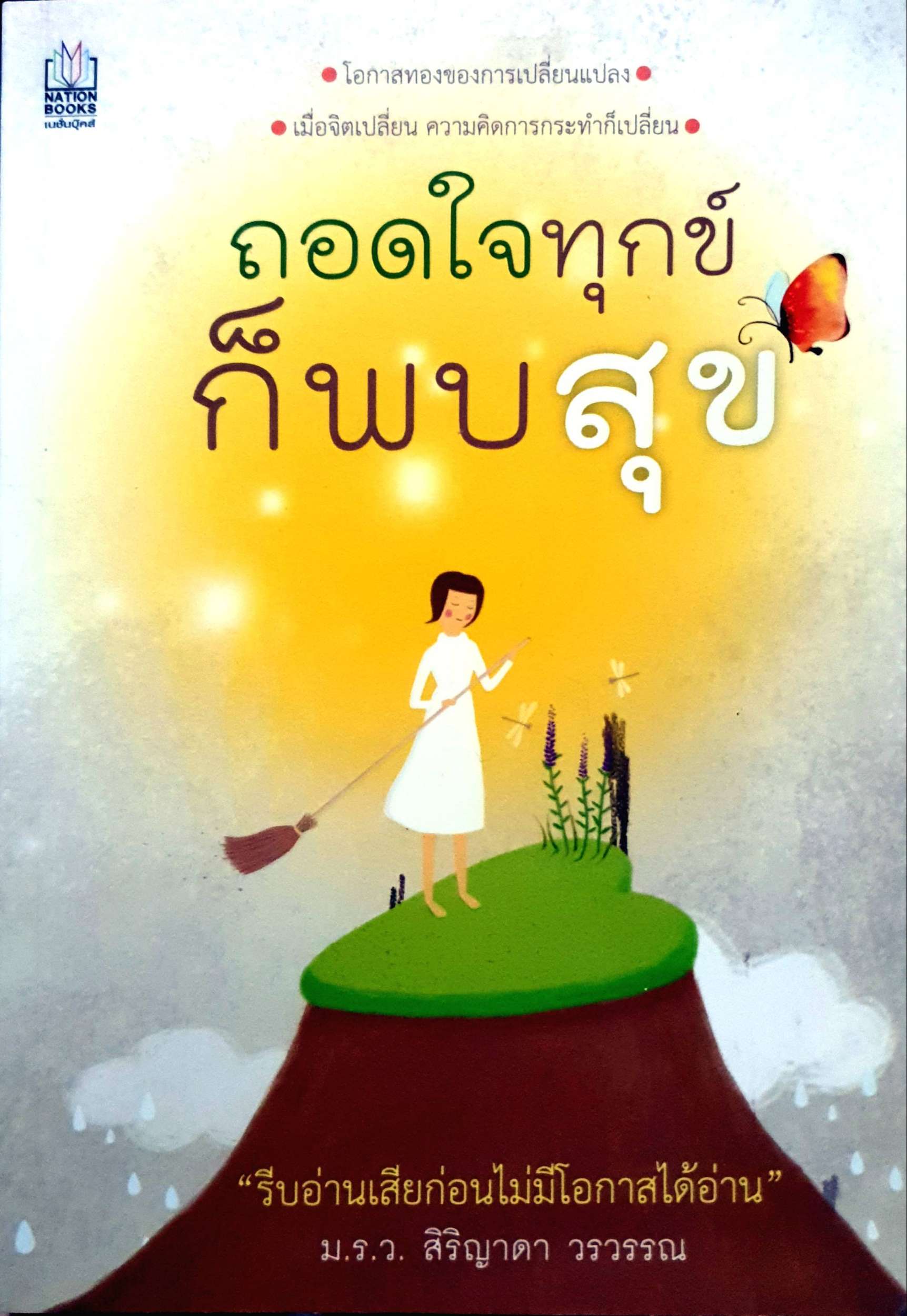 ถอดใจทุกข์ ก็พบสุข : ม.ร.วสิริญาดา วรวรรณ