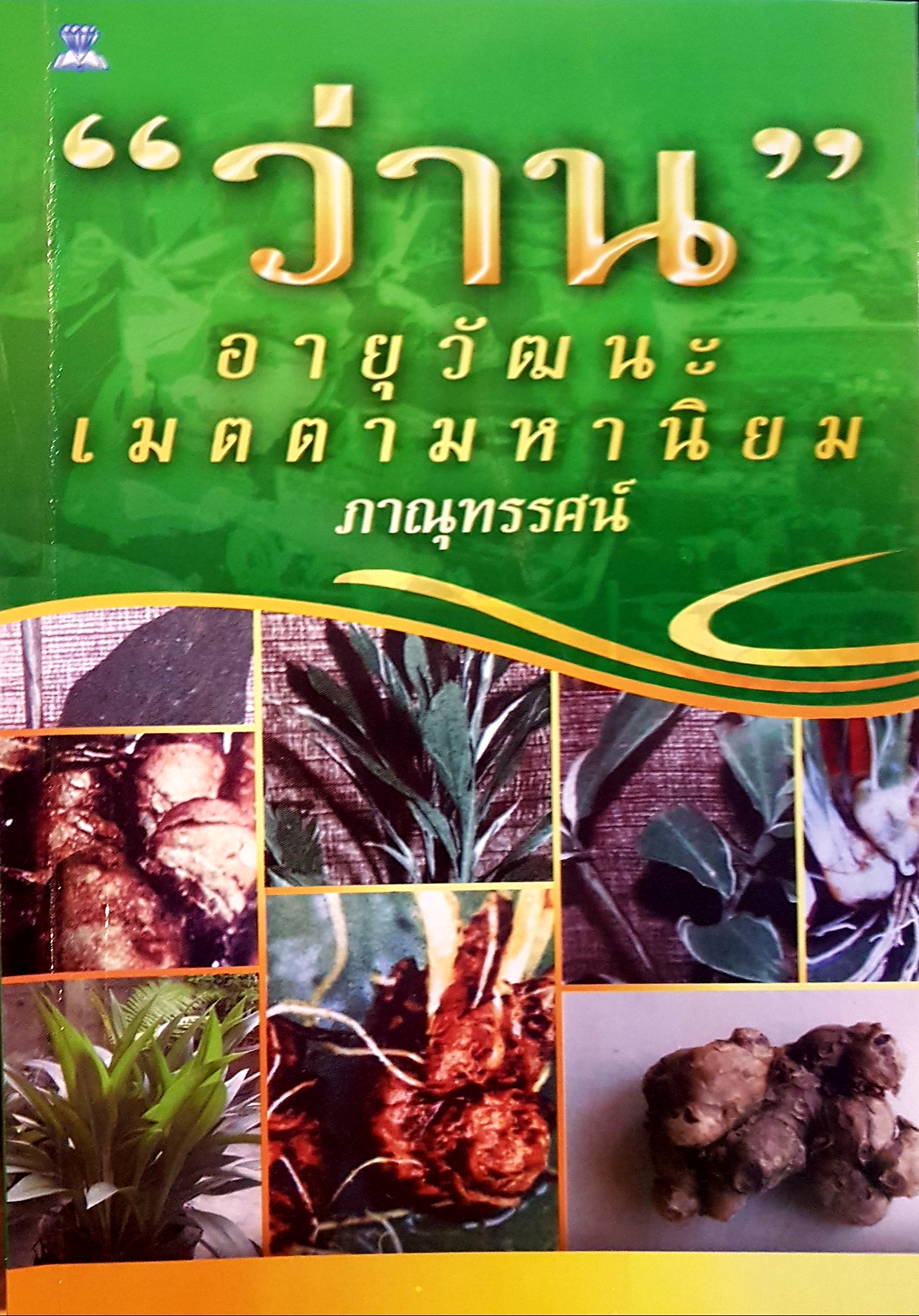 "ว่าน" อายุวัฒนะ เมตตามหานิยม ภาณุทรรศน์