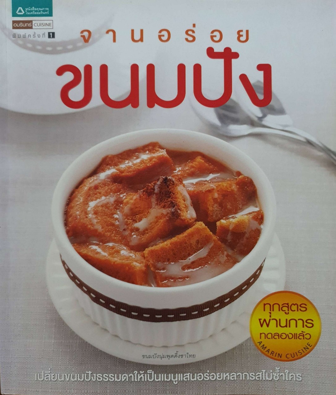 จานอร่อย ขนมปัง : อมรินทร์ Cusine