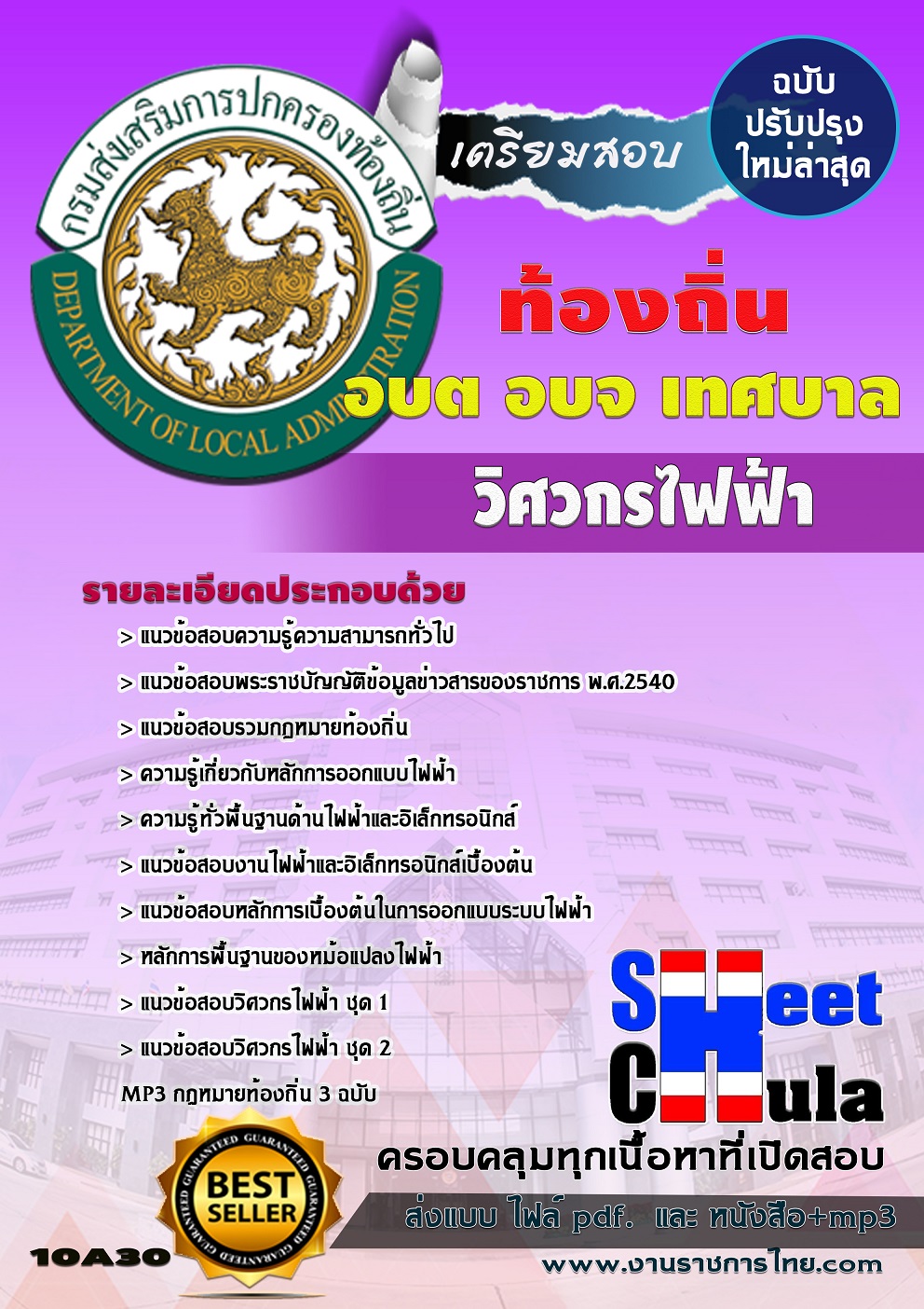 แนวข้อสอบ วิศวกรไฟฟ้า อบต อบจ เทศบาล