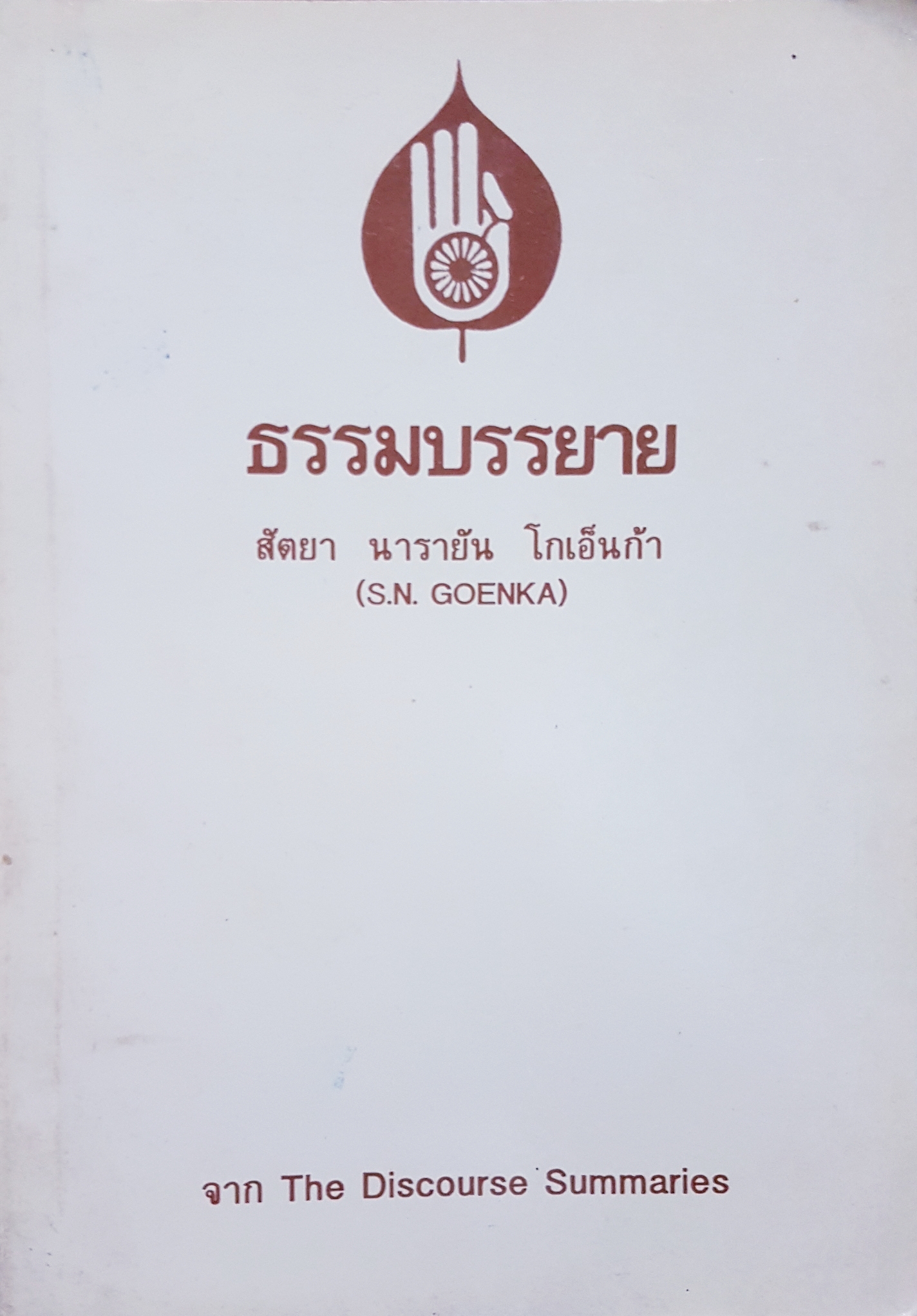 ธรรมบรรยาย สัตยา นารายัน โกเอ็นก้า (S.N.GOENKA)