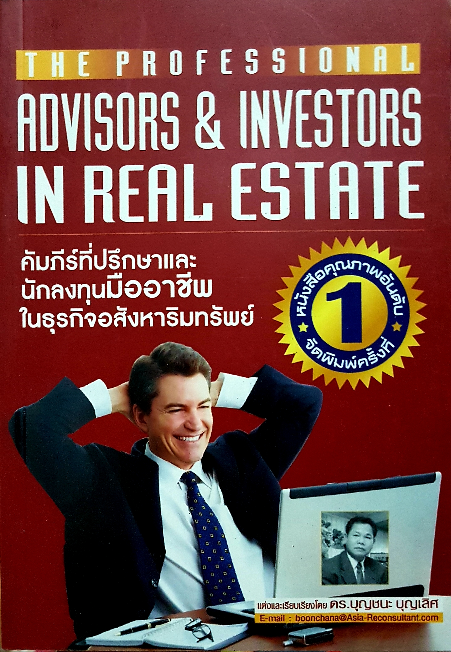 The Professional Advisors & Investors in Real Estate คัมภีร์ที่ปรึกษาและนักลงทุนมืออาชีพในธุรกิจอสังหาริมทรัพย์