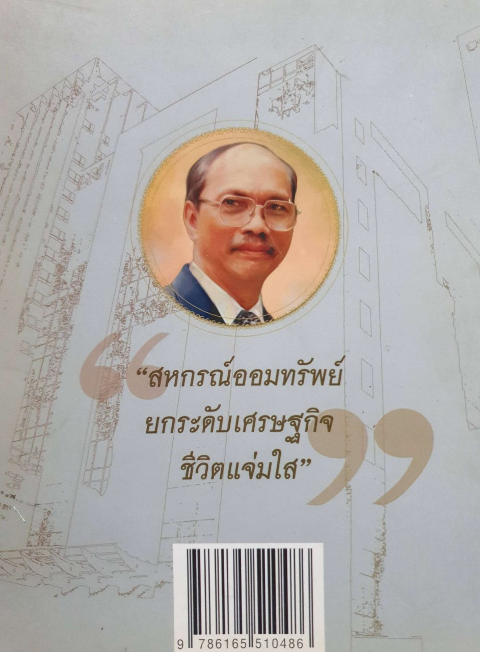 จากทฤษฎีชีวิตสู่วิถีปฏิบัติ สหกรณ์ออมทรัพย์หมื่นล้าน : รศ.ดร.สวัสดิ์ แสงบางปลา