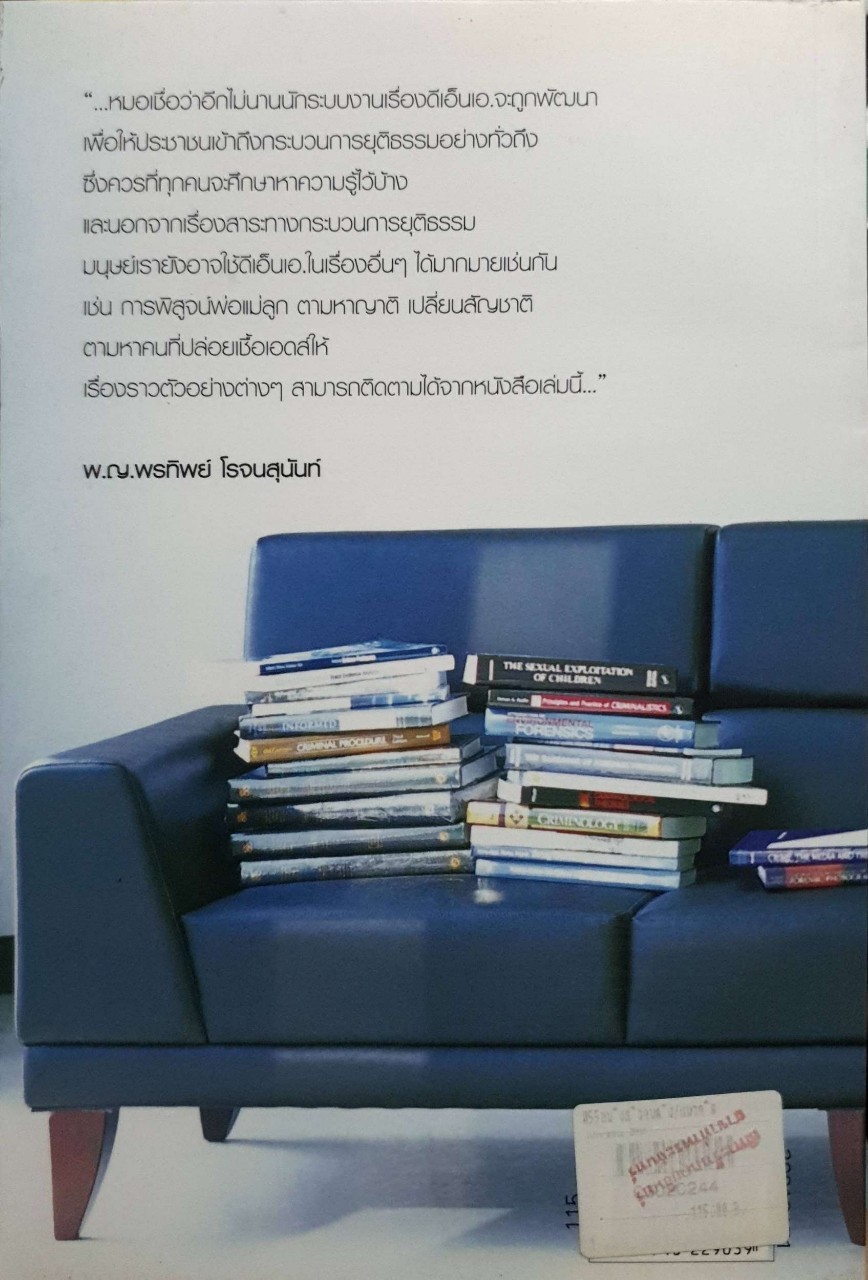 แกะรอย DNA